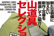 アウトドア雑誌について語ろう！ あなたがよく読むアウトドア雑誌は？