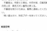 「あと5メートル」「あと4メートル」　男が女の後をつけながら大声でカウントダウンをする事案が発生