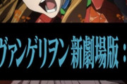 ネット民「シンエヴァ劇場版の最後にみんなで合唱しませんか？」→「やめて。気持ち悪い」