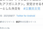 立憲民主党・県議「日本はタリバン政権を認めるべき」