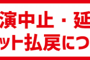 「メンバーが陽性でした」「ライブ公演中止にします」←これ