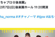 オチャノーマとTJPW（東京女子プロレス）が夢のコラボイベント開催ｷﾀ─￣─_─￣─(ﾟ∀ﾟ)─￣─_─￣─!!!!