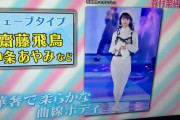 中条あやみと並んで名前が出る齋藤飛鳥ちゃんスゲー！！！【乃木坂46】