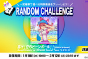 【DANCERUSH】(24/01/10)「RANDOM CHALLENGE」が追加！ 新曲に「轟け！恋のビーンボール！！ (STARDOM Remix) / RoughSketch Vs. BEMANI Sound Team "L.E.D.-G"」が登場！！