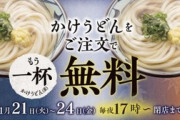 【お得】丸亀製麺　17時以降かけうどん（並、大、得)注文で「かけうどん（並）」を1 杯無料（21日火～24日金）
