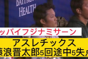 【アスレチックス藤浪と一問一答】突如の制球難で5回途中5失点KO「もう少しシンプルに投げていければ」❓❗