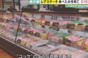 京都府宇治市の精肉店で購入した「レアステーキ」を食べた女性が死亡　Ｏ157を検出