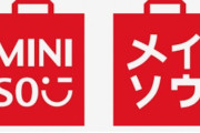 ユニクロと無印良品を模倣した中国生活雑貨チェーン「MINISO」がNY証券取引所に上場、600億円調達へ！