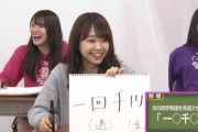【NMB48】「一○千○」で四字熟語を作りなさい→加藤夕夏「一回千円」ｗｗｗ【YNN24時間専門学校】
