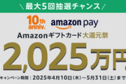 【お得】AmazonPayでの支払いでAmazonギフトカード総額2,025万円分が当たる　5月31日まで　エントリー必須