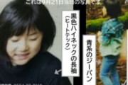 【速報】山梨県道志村の新たな骨と服発見に関して、小倉美咲さんの母親が緊急コメント発表