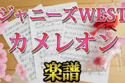[ 楽譜 ] ジャニーズWEST カメレオン ピアノ アレンジ  ジャニスト 週刊うまくいく曜日