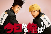 劇場版『今日から俺は!!』予告動画解禁！あのツッパリたちが大暴れ！