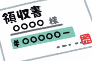 経費で落とすってどう言うこと？