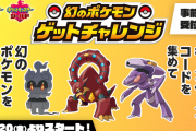 11月20日から「幻のポケモンゲットチャレンジ」が開催！ 対象商品を買ってポイントと交換すれば幻のポケモンやマスターボールが手に入るぞ！