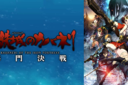 【噂】スマスロ「甲鉄城のカバネリ海門決戦」開発は順調らしい
