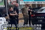 【米国】白人至上主義者の18歳少年が銃乱射。犠牲者はほぼ黒人、ヘイトクライムとして捜査