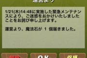 【パズドラ】緊急メンテナンス終了！詫び石1個配布
