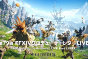 【FF14】「第79回PLL」情報まとめ！6.5で実装される「ゼロムス討滅戦」「華めく神域タレイア」などの実機映像が公開！