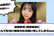 【乃木坂46】冨里奈央、梅澤美波にとんでもない破壊力のお願いをしてしまうwww