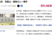 【和歌山ヒ素カレー事件】林真須美死刑囚（64）の再審請求、最高裁が裁判のやり直しを認めない決定