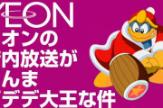 【朗報】デデデ陛下、イオンで働いてるところを人民どもに発見されるｗｗｗｗｗｗｗｗｗｗ