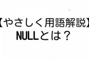 【悲報】プログラミング「nullはゼロのことです。ちなみにゼロではありません」←！？！！？