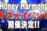 【お知らせ】HONEY HARMONYイベントの開催とチケット販売のご案内