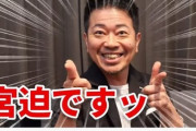 【悲報】松本人志「宮迫…それおかしいやろ…さんまさんとこに行ったからもう言わんけど」と呆れる
