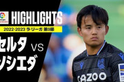 【動画】レアル・ソシエダが公式戦7連勝！…久保建英は75分までプレーも見せ場作れず