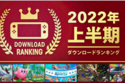 【決着】「Nintendo Switch 2022年 上半期ダウンロードランキング」でSwitch圧勝がより浮き彫りに