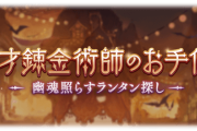 【グラブル】ランタン1個で錬金ゲージが10%UP！錬成に使用できるトレジャーが追加ドロップする「天才錬金術師のお手伝い」が本日より開催