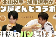 北山亘基 加藤豪将 みんなのパン＆スイーツまつり 本気でパン屋さんとコラボ！