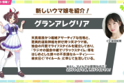 【速報】新ウマ娘＆サポートカード「グランアレグリア」きたあああ！！！