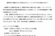 静岡市議会議員『“撮影があります。議員各位、ご協力を”とだけ案内があり内部でも“乃木坂だよね？”の噂もありましたが、ずっと我慢してました。』