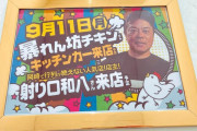 【画像あり】パチ屋さん、ついに唐揚げ屋の店主来店イベントを開催ｗｗｗｗｗｗｗｗｗ