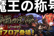 【悲報】パズドラ「新ダンジョンクリア者先着1000名に魔王の称号プレゼント！」→クリア者1人も現れず