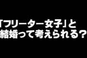 ねえ男子、「フリーター女子」と結婚って考えられる？