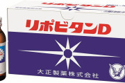【最近】仕事で疲れるのだが、、、「リポビタンD」とかって効くの？？？？？？？