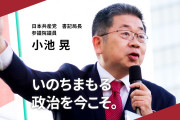 そういう認識の政党に国を任せようとは思わん　～　【共産】小池晃氏「自民党が目指しているのは軍事国家そのものだ。日本中が戦場になりかねない。あまりに危険。」