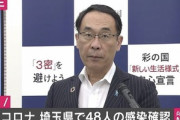 【悲報】埼玉､48人が新型コロナに感染　東京は減ったのに…