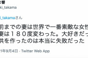 立憲民主党のたかま響さん「妊娠後、大好きだった妻は死んだ。子供を作ったのは本当に失敗だった」⇒炎上 |  子供に嫁がとられたと思う男が結構いる現実