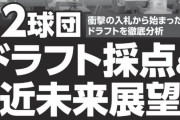 【悲報】野球太郎の2025年ドラフト採点、12球団の平均点が低い。不作の年だからか