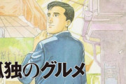 【マスゴミ】孤独のグルメ作者「いくつかの新聞社から取材依頼を受けたけど『宣伝してやるから無償でインタビューさせろ』という態度なので断った」