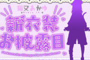 【告知】おかゆ１年半ぶりの新衣装です