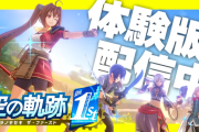 9/19発売予定『空の軌跡 the 1st』体験版がリリース！『英雄伝説 閃の軌跡Ⅲ』『英雄伝説 閃の軌跡Ⅳ -THE END OF SAGA-』『英雄伝説 創の軌跡』PS5版も