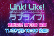 蓮ノ空女学院スクールアイドルクラブ＆Link！Like！ラブライブ！最新情報まとめ！！
