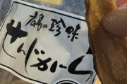 【せんじがら】「広島人は当たり前なん!?」→手が止まらない驚きのお土産に「みんな知ってます」「クセになりますよね」