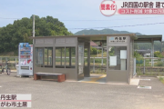 これでいいんだよ！JR四国が老朽駅舎を簡素なアルミ製駅に建て替えへ