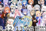 【VTuber】第8回HP麻雀杯メンバー一斉発表、配信は12月12日(金) 13日(土) 14日(日)19時から